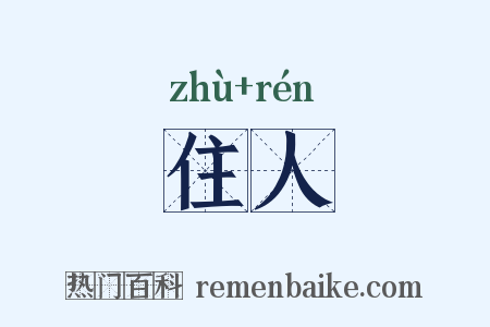 住人是什么意思的图片